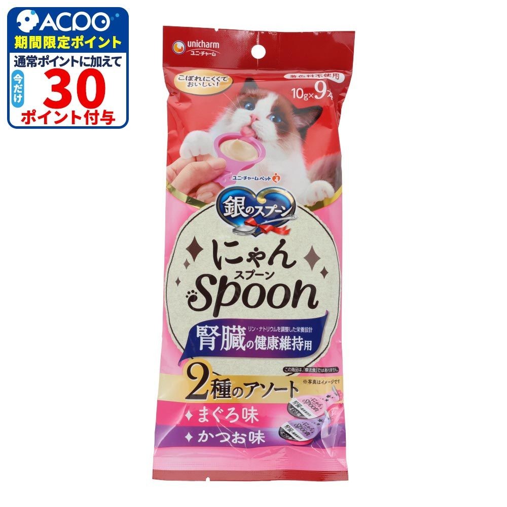 銀のスプーン　にゃんスプーン　腎臓の健康維持用　２種のアソート　まぐろ＆かつお味　１０ｇ&times;９本, まぐろ＆かつお味, 10g&times;9袋