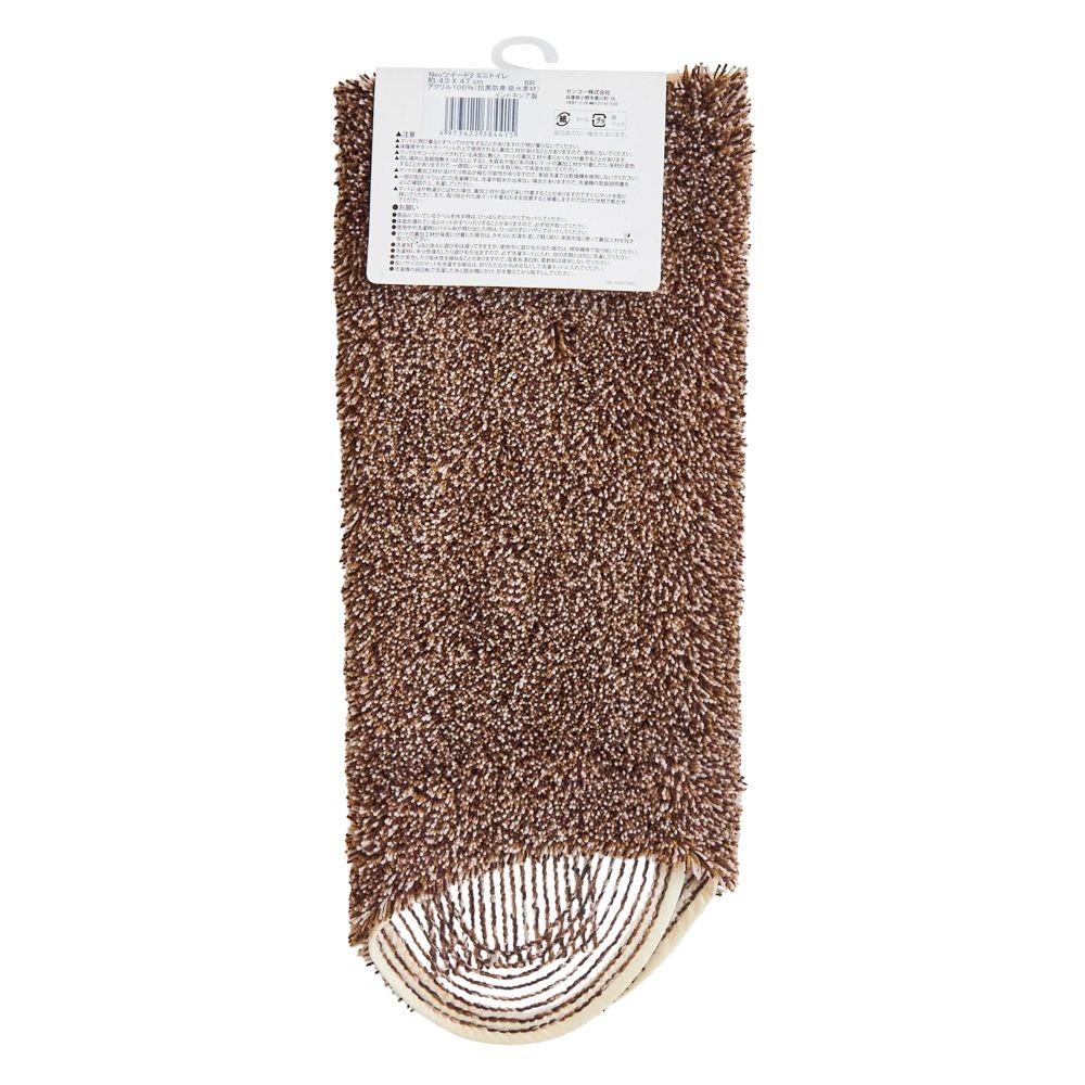 センコーＮＥＯツイード2ミニトイレマット, ブラウン, 43×47cm