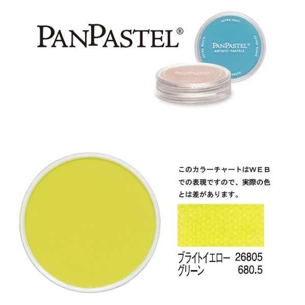 パンパステル 26805 ブライトイエロー グリーン, グリーン, 9ml 単品