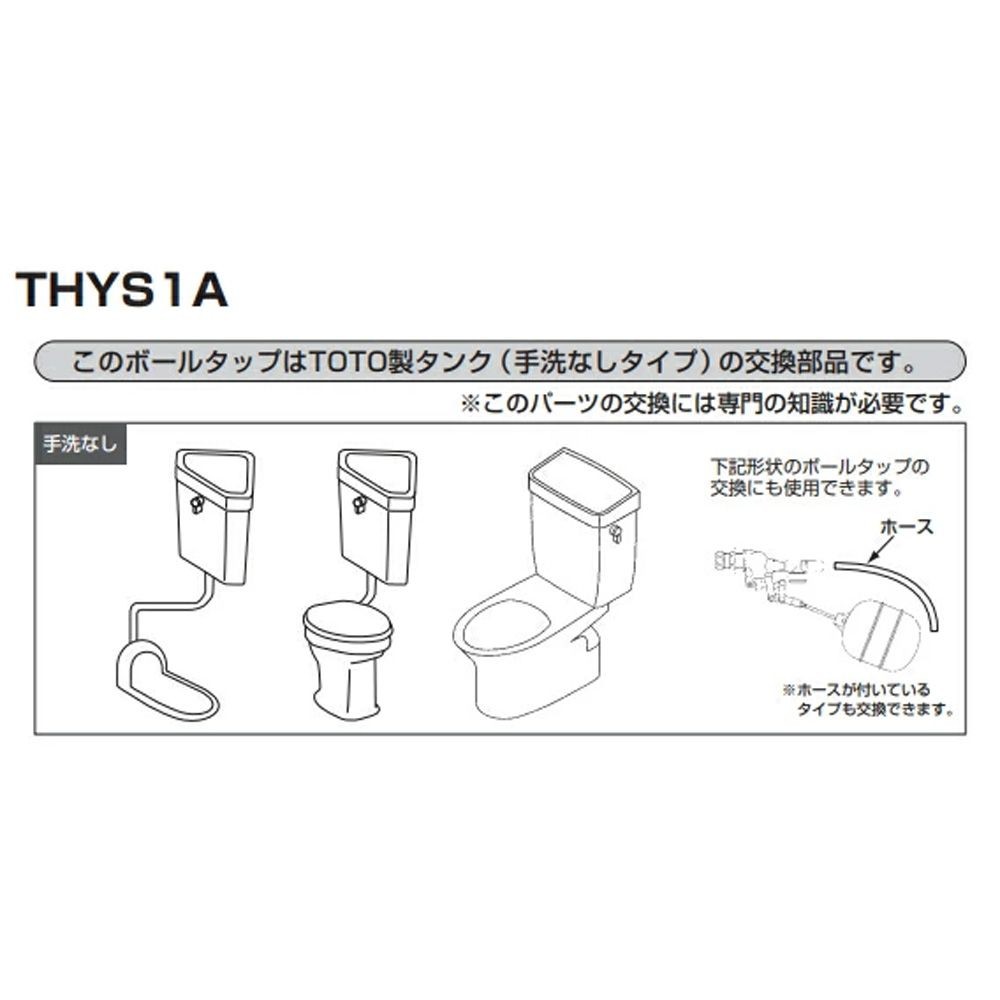 TOTO ボールタップ THYS1A, ホワイト, THYS1A