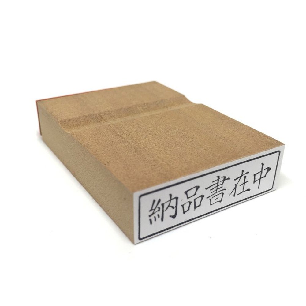 柄付ゴム印　封筒用　納品書在中　ヨコ　EJE-110, 「納品書在中」, 封筒用