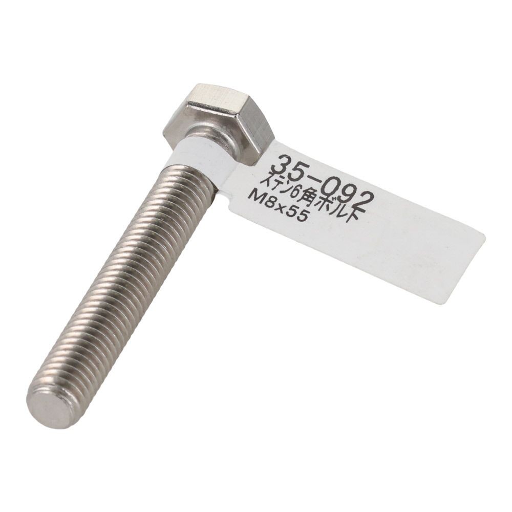ステンレス　六角ボルト　Ｍ８&times;５５, 六角ボルト, M8&times;55mm
