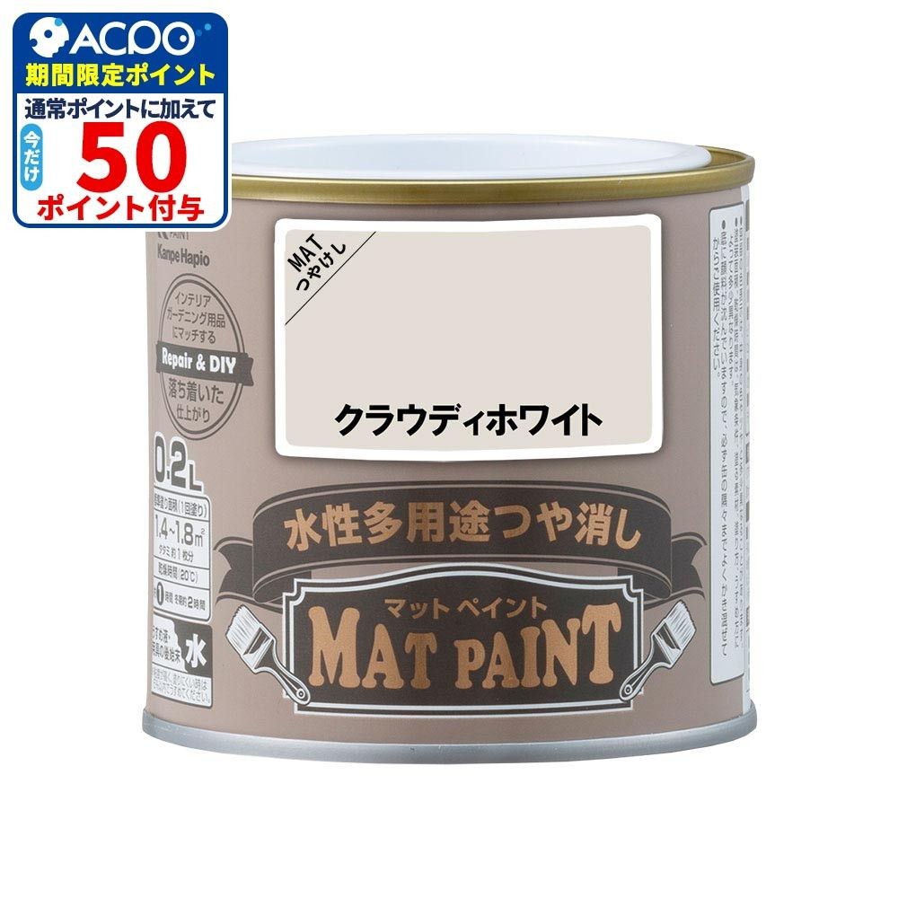 カンペハピオ　マットペイント　クラウディホワイト　0.2L, クラウディホワイト, 0.2L