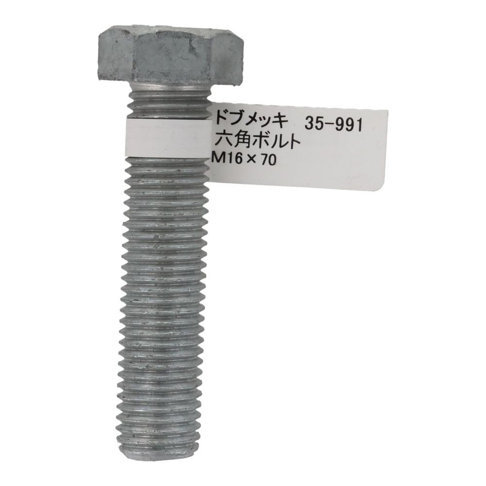 ドブめっき　六角ボルト　Ｍ１６&times;７０ｍｍ　バラＪＡＮ付, ボルト, M16&times;70