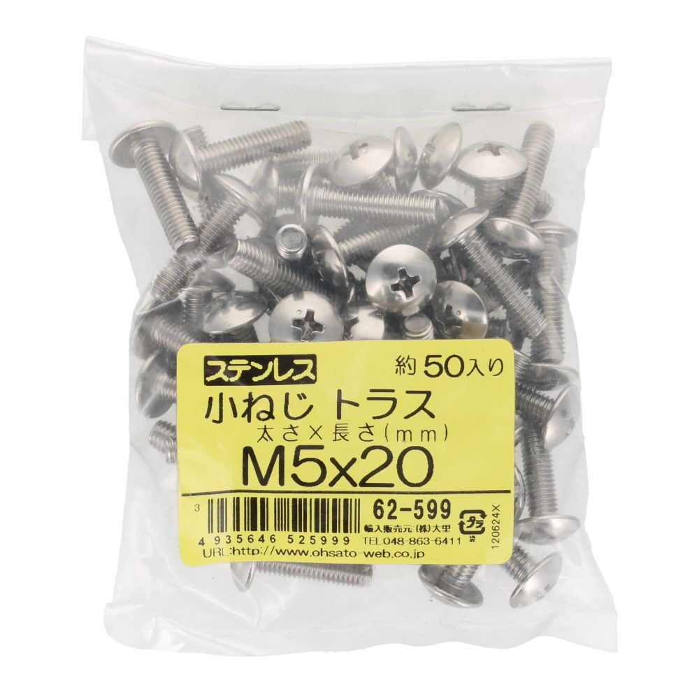 ステンレス　小ねじ　トラス　Ｍ５&times;２０　５０入, ステンレス, 50個入り