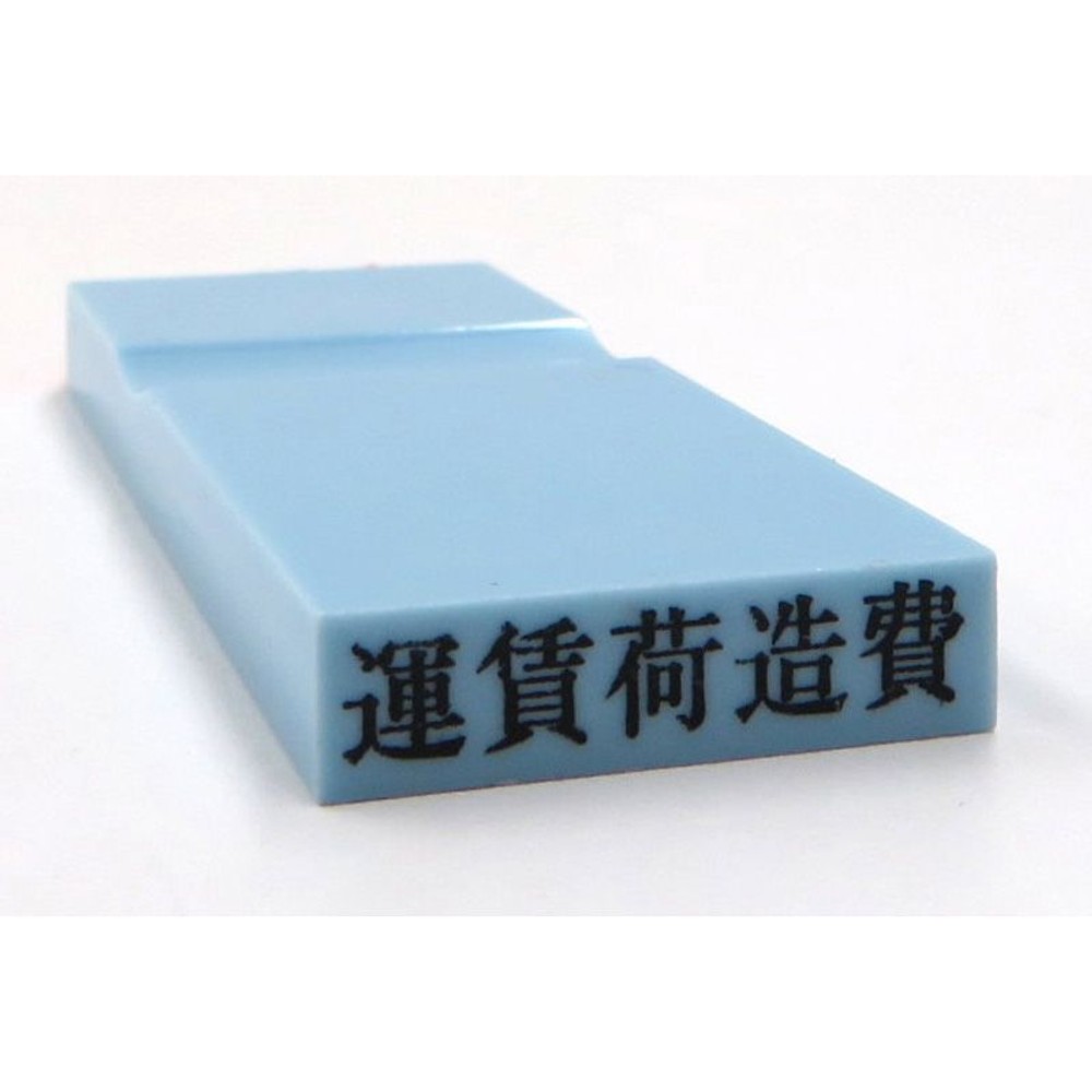 カラー科目印　運賃荷造費　EKC-643, 損失（ブルー）, 23&times;4.5mm