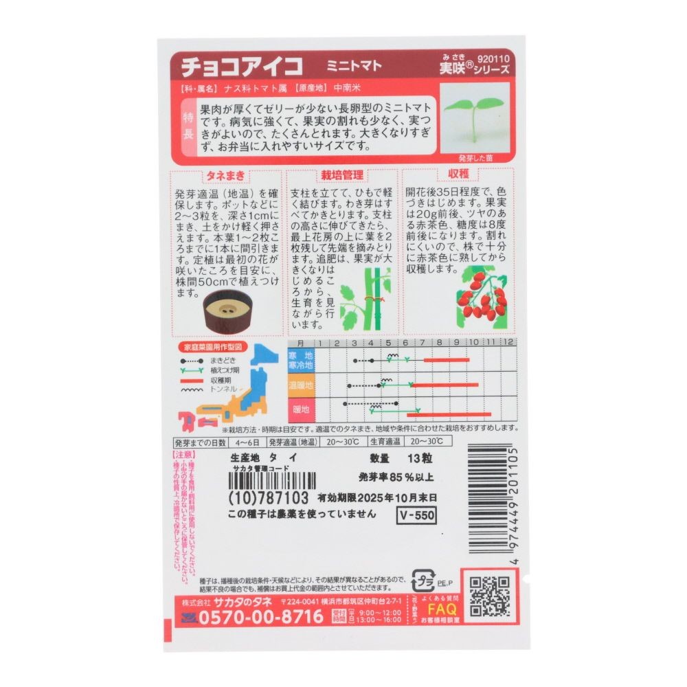 サカタ　　ミニトマトチョコアイコ, ミニトマト, 13粒