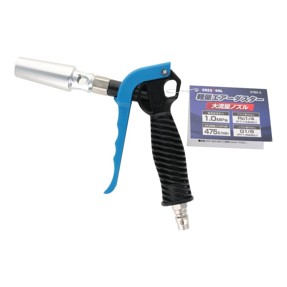 グレートツール 軽量エアーダスターノズル 大流量ノズル GTBG-5, ブラック/ブルー/シルバー, 大流量タイプ