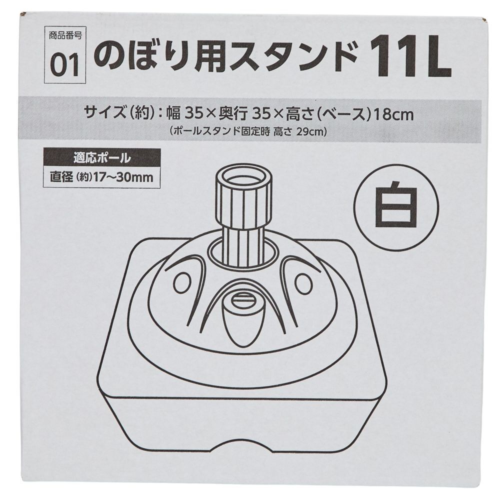 のぼリ用スタンド　白, ホワイト（11L）, 11L