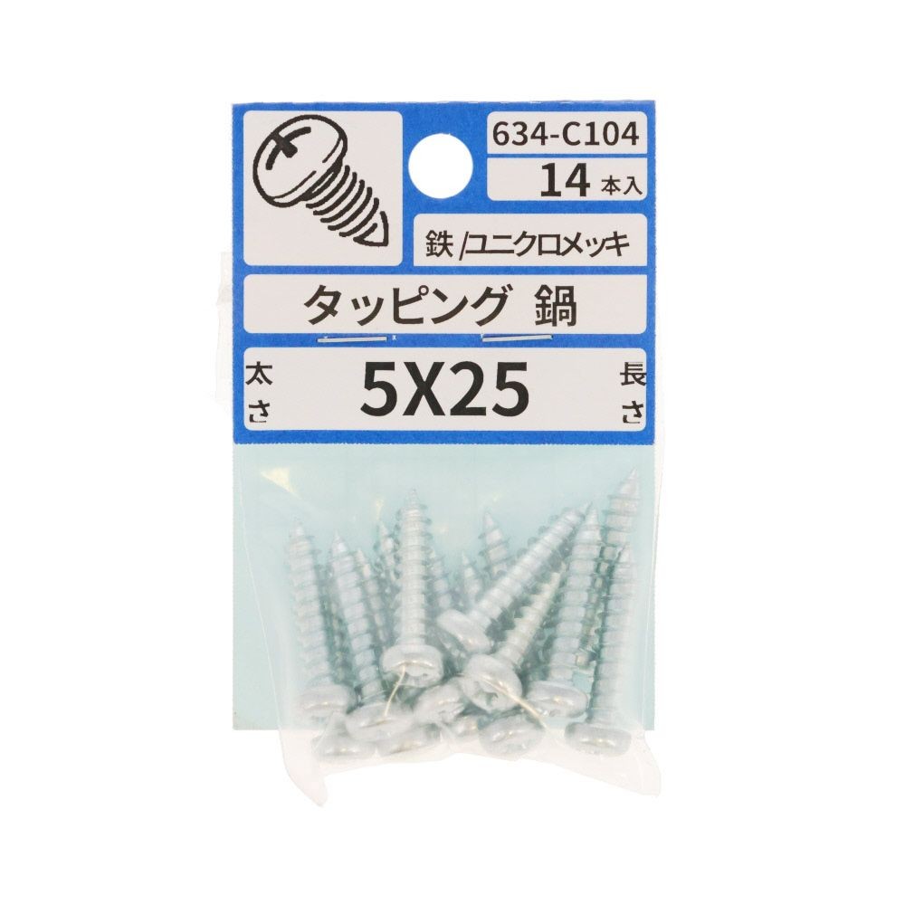 ユニクロ　タッピング　なべ　５Ｘ２５　６３４ーＣ１０４, シルバー, 5&times;25