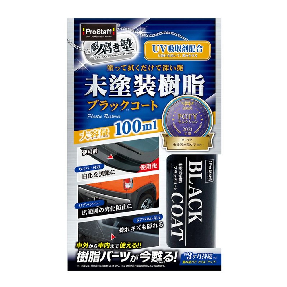 プロスタッフ　魁磨き塾　未塗装樹脂ブラックコート, コート剤, 100ml