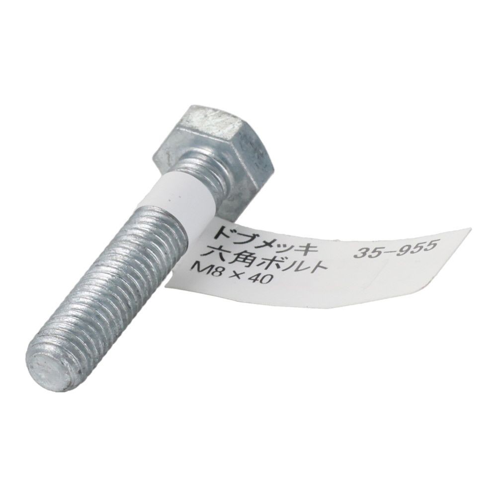 ドブめっき　六角ボルト　Ｍ８&times;４０ｍｍ　バラＪＡＮ付, ボルト, M8&times;40