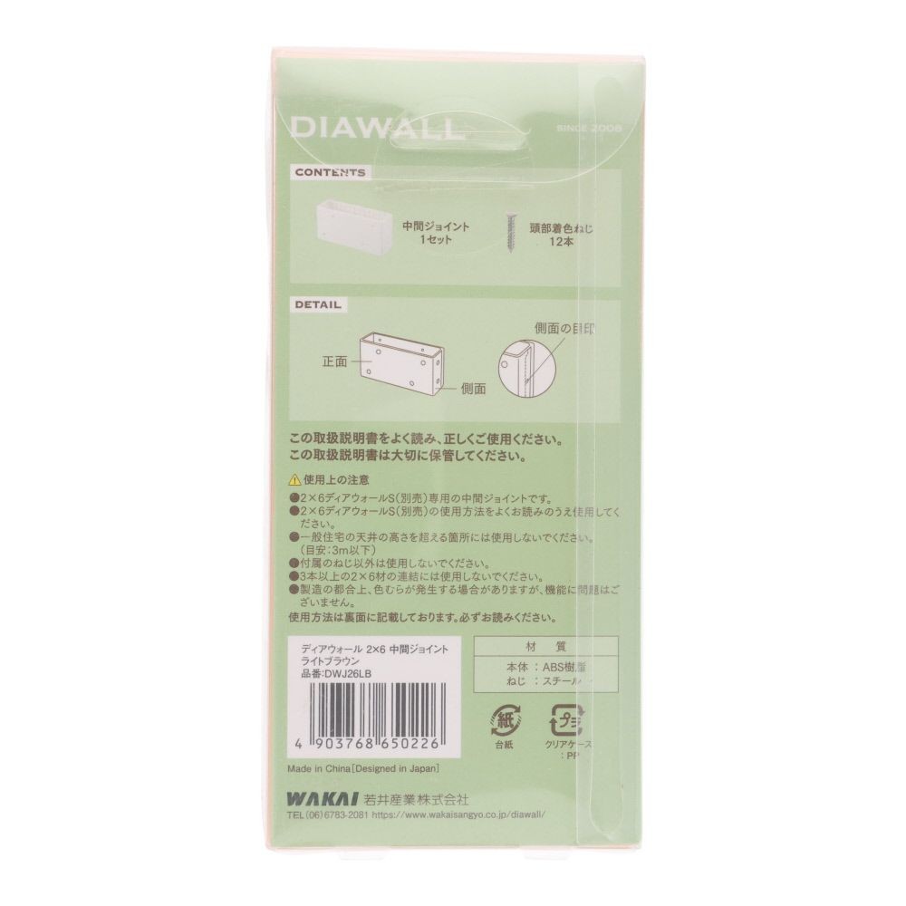 ＷＡＫＡＩ　ディアウォール　２&times;６材用　中間ジョイント, ライトブラウン, 2&times;6材用