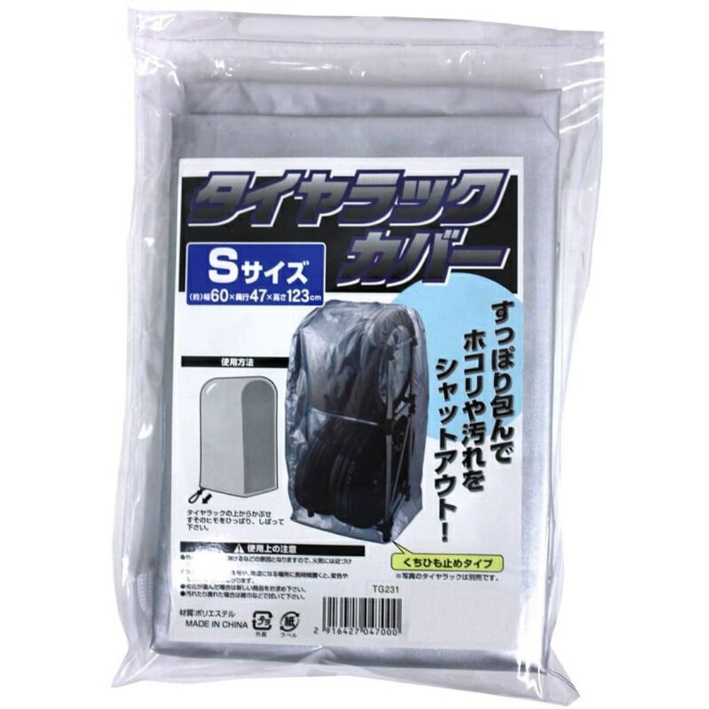 タイヤ収納ラックカバー , シルバー（S）, Sサイズ