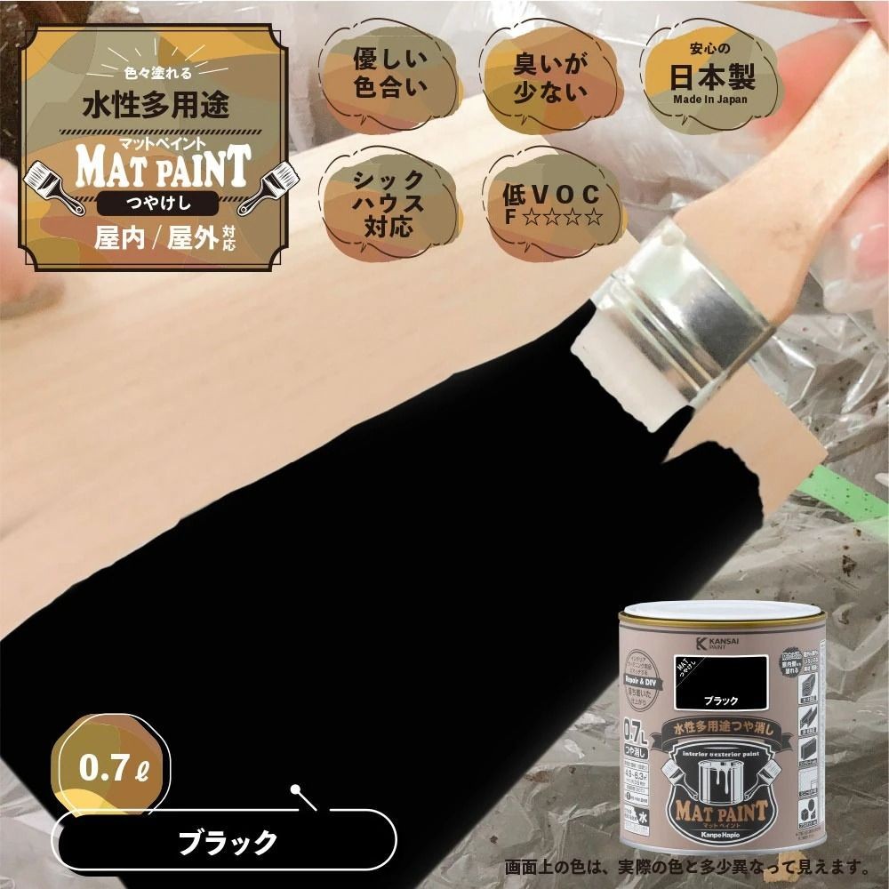 カンペハピオ　マットペイント　ブラック　０.７Ｌ, ブラック, 0.7L