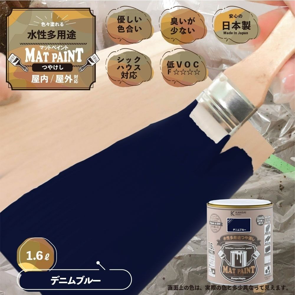 カンペハピオ　マットペイント　デニムブルー　１.６Ｌ, デニムブルー, 1.6L