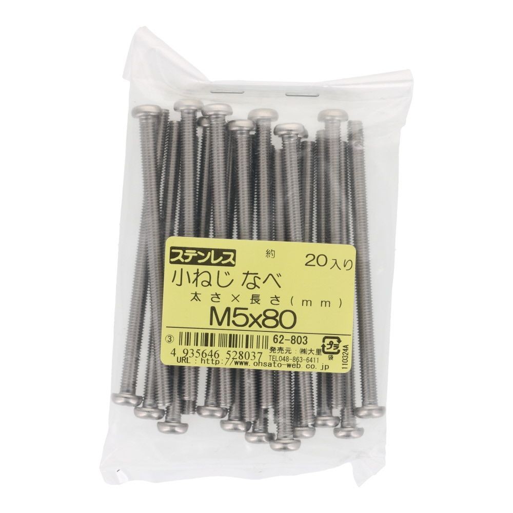 小ねじ　なべ　ステンレス　Ｍ５&times;８０　２０入, ステンレス, 20個入り