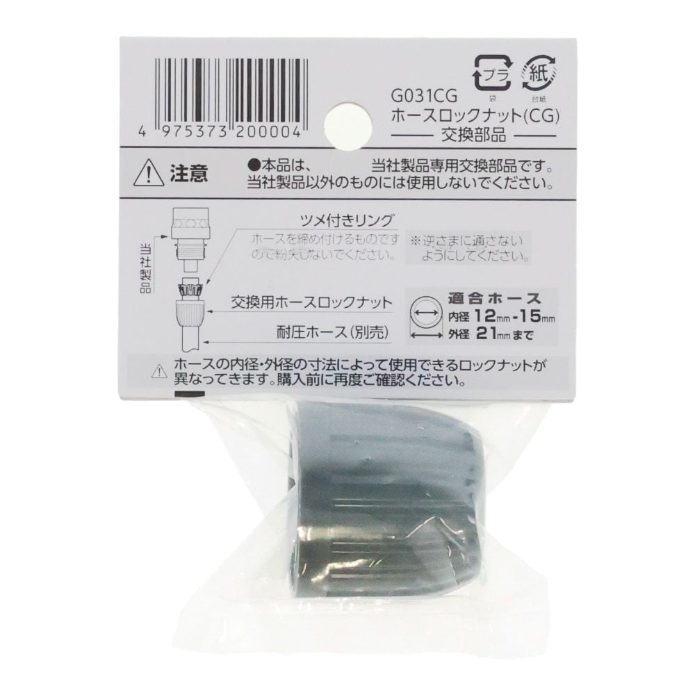 タカギ ホースロックナット, チャコールグレー, コネクター