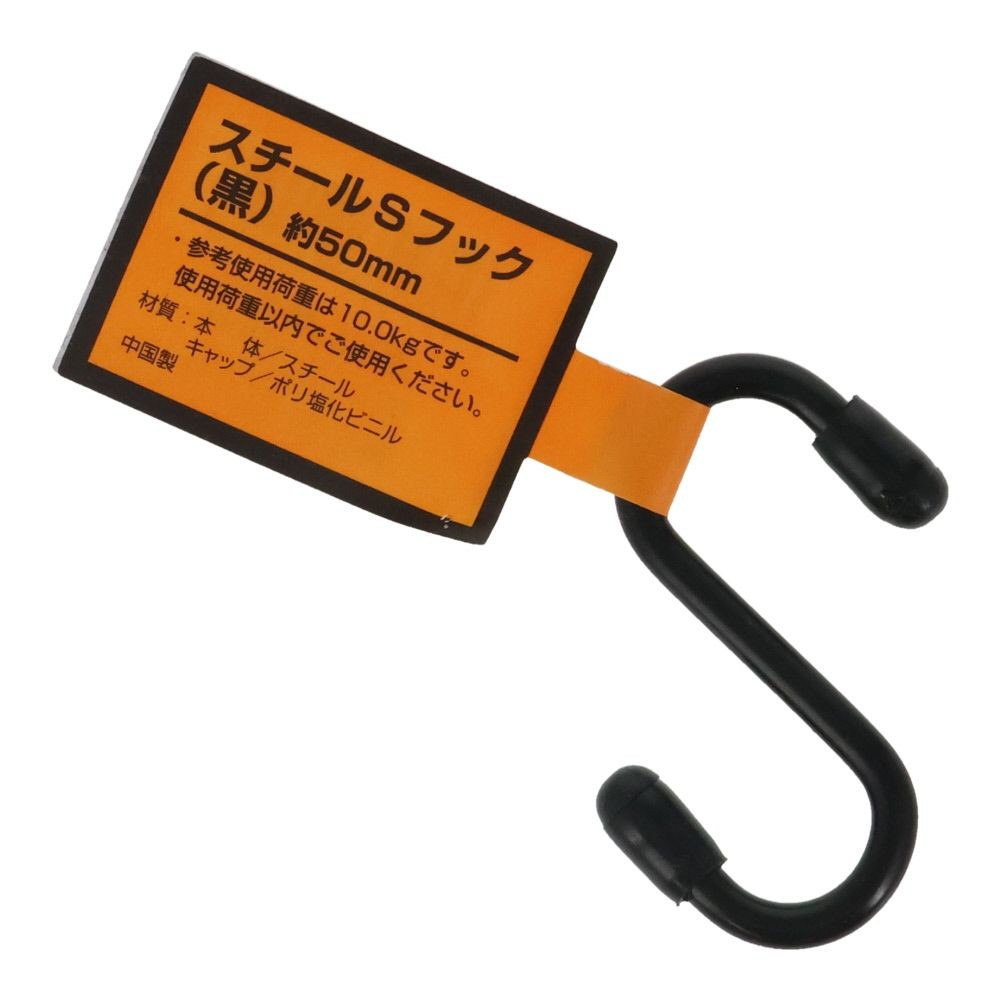 スチールＳカンフック 約５０mm, 黒, 50mm
