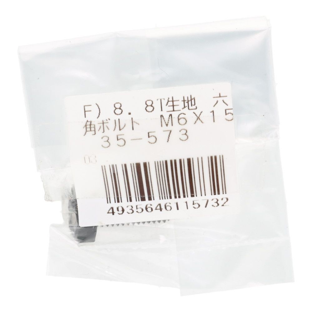 ８．８Ｔ生地　六角ボルト　Ｍ６&times;１５, ボルト, M6&times;15