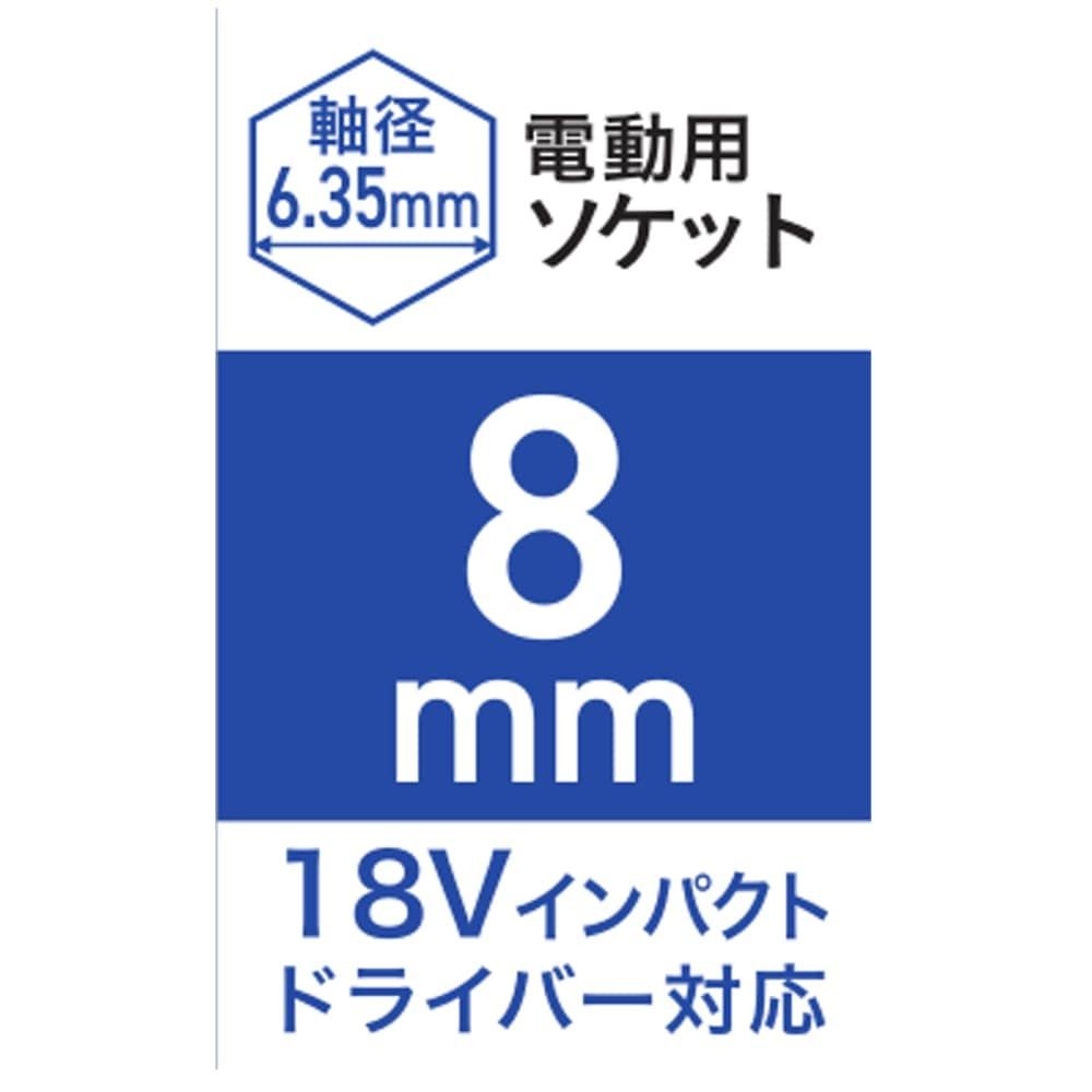 ウイザWIZ'A 電動用ソケット, 8mm, 8mm