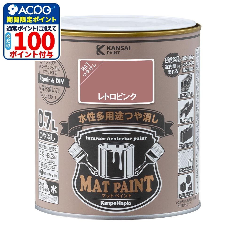 カンペハピオ　マットペイント　レトロピンク　０.７Ｌ, レトロピンク, 0.7L