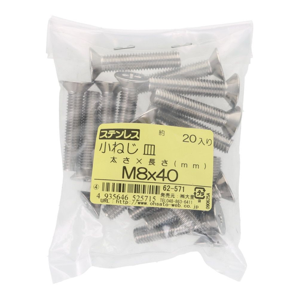 ＯＨＳＡＴＯ　ステンレス　小ねじ　皿　Ｍ８&times;４０　２０入, ステンレス, 20個入り