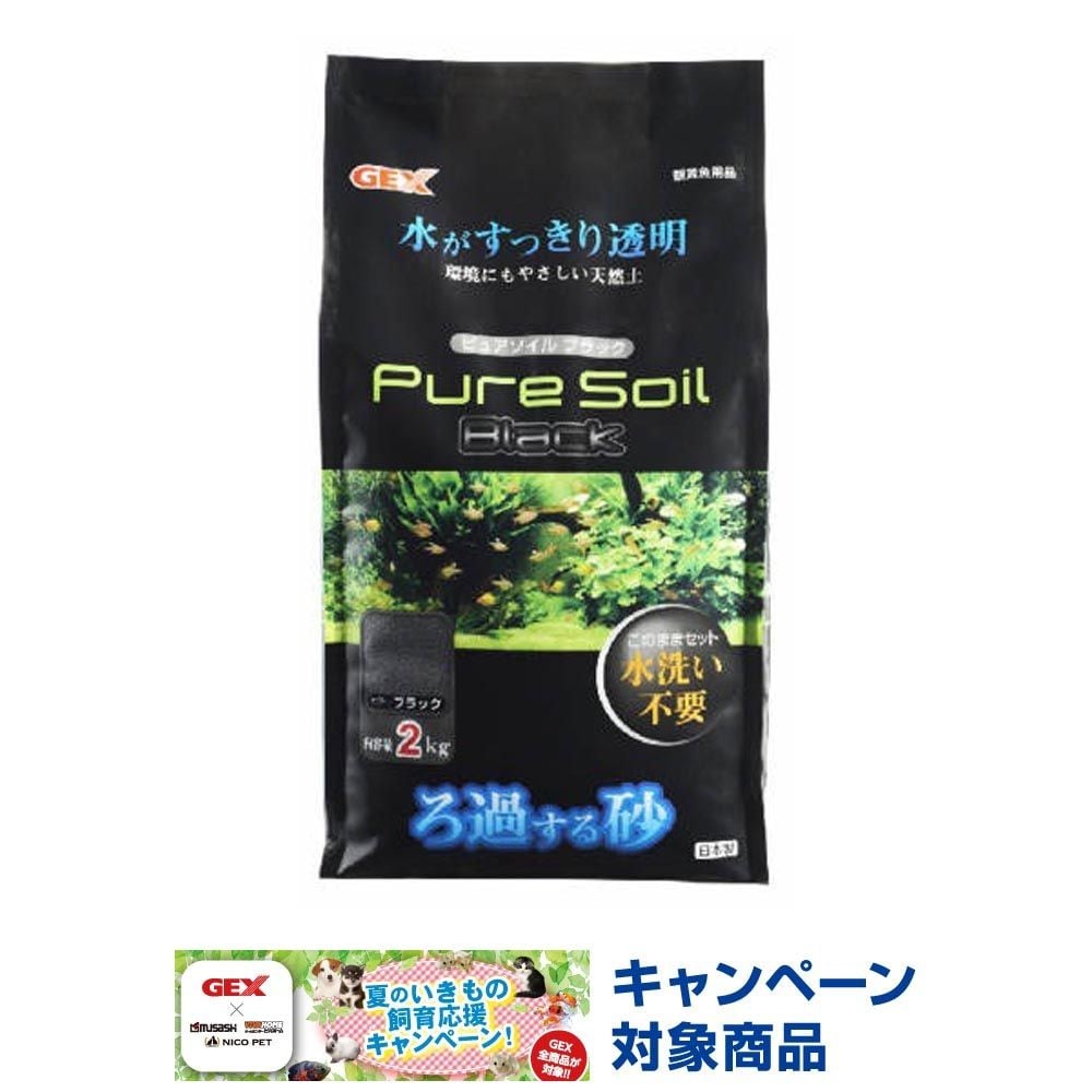 ジェックス　ピュアソイルブラック, ブラック（2）, 2.0kg