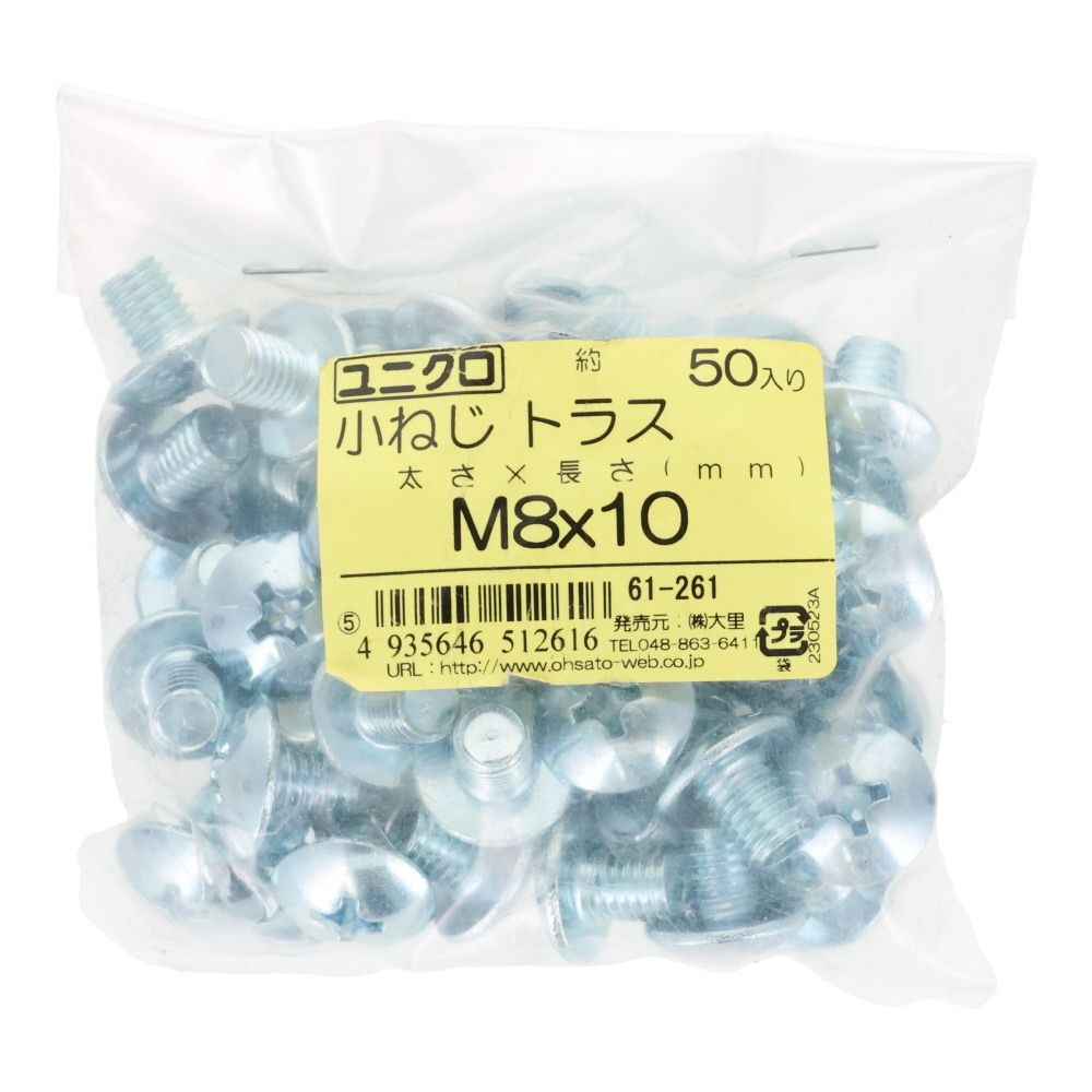 ユニクロ　小ねじ　トラス　Ｍ８&times;１０　５０個入り, 小ねじ, M8&times;10