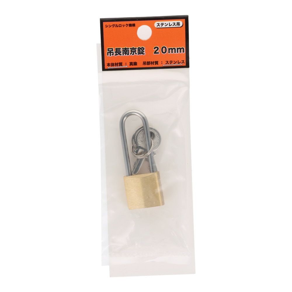 吊長南京錠２０ｍｍ（ステンレス吊）, ステンレス吊(20), 20mm