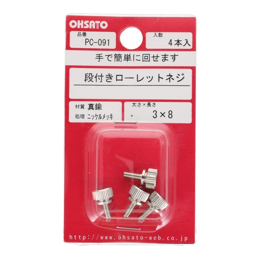 段付きローレットネジ　真鍮/ニッケルメッキ　３&times;８　４本入, ねじ, 4本入り