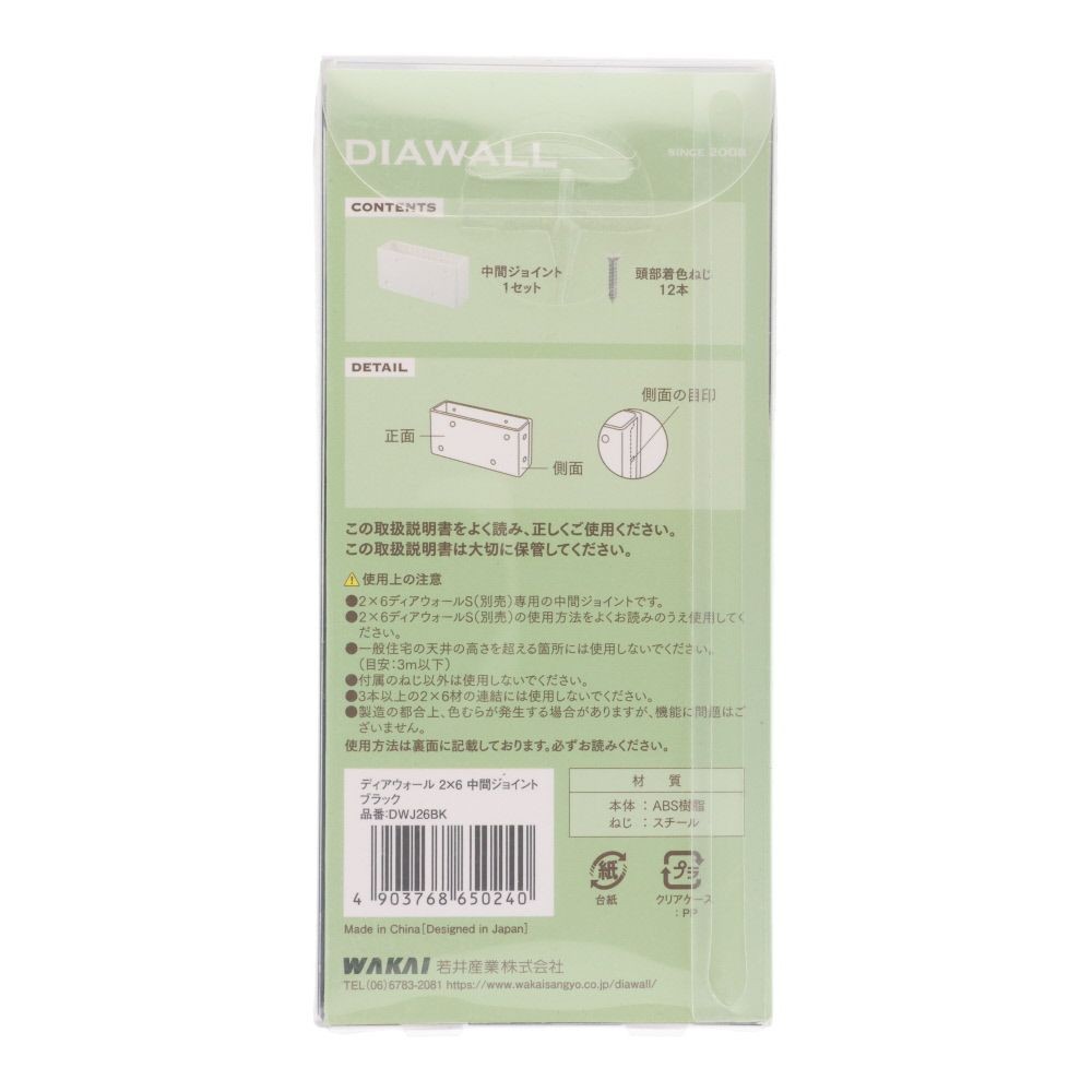 ＷＡＫＡＩ　ディアウォール　２&times;６材用　中間ジョイント, ブラック, 2&times;6材用