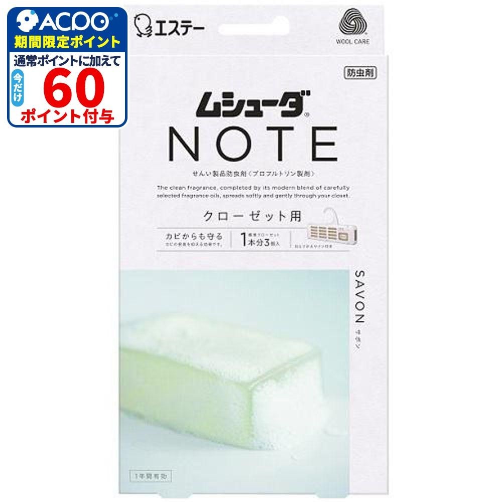 ムシューダＮＯＴＥ1年防虫クローゼット用3個入 サボン, サボン, 3個入
