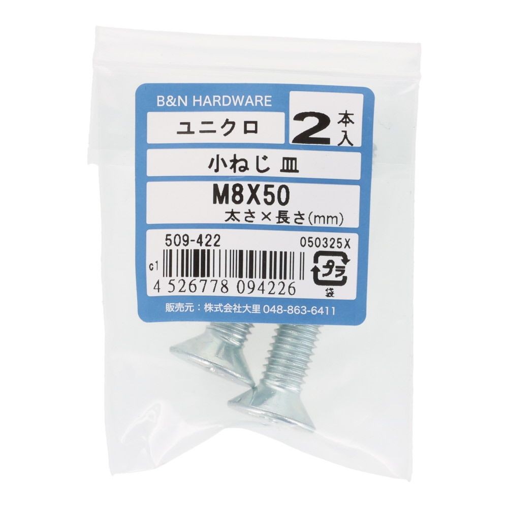 小ねじ　皿　ユニクロ　Ｍ８&times;５０ｍｍ　２本入, シルバー, M8&times;50mm