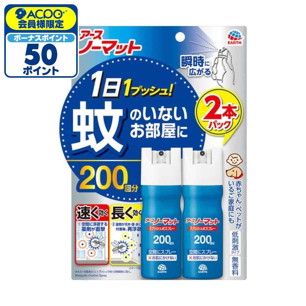 アース　ノーマット　１プッシュ式スプレー　２００回分&times;２本, 1プッシュ式, 200日分&times;2本