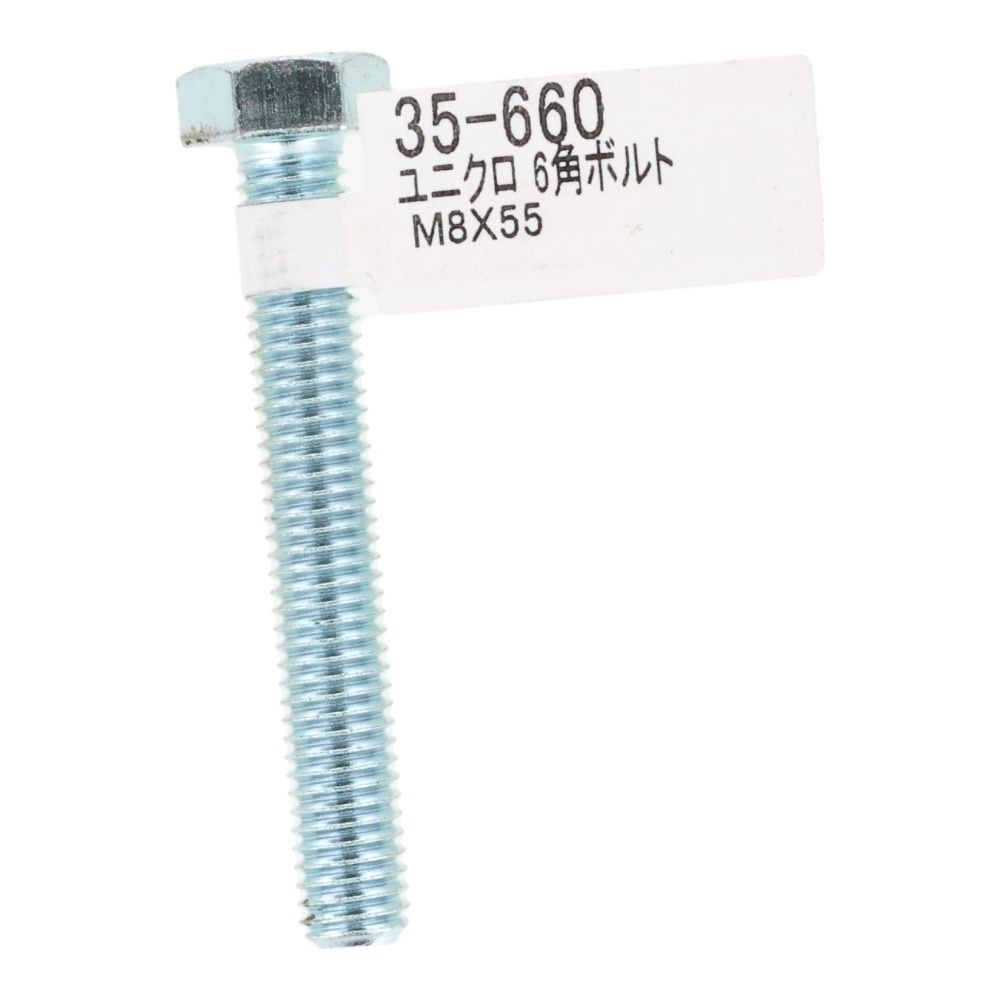 六角ボルト　ユニクロ　Ｍ８&times;５５, ボルト, M8&times;55