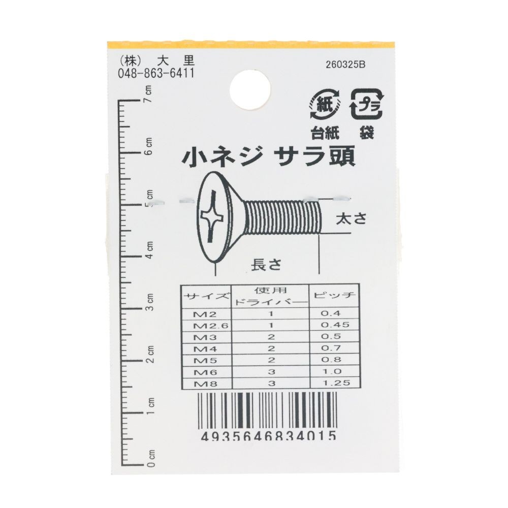 ＤＯ―４０１真中Ｎ小ネジ　皿　　２Ｘ６, ニッケル, M2&times;6mm