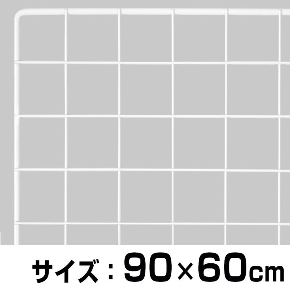 メッシュパネル900Ｘ450ミリ, 白, 900×600mm