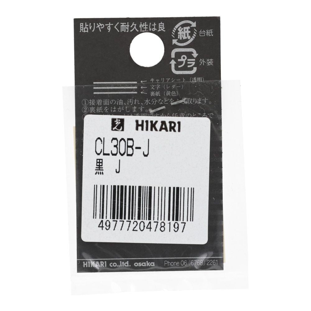 光　キャリエーター　カットシート文字　黒　Ｊ, 黒, 1個入り