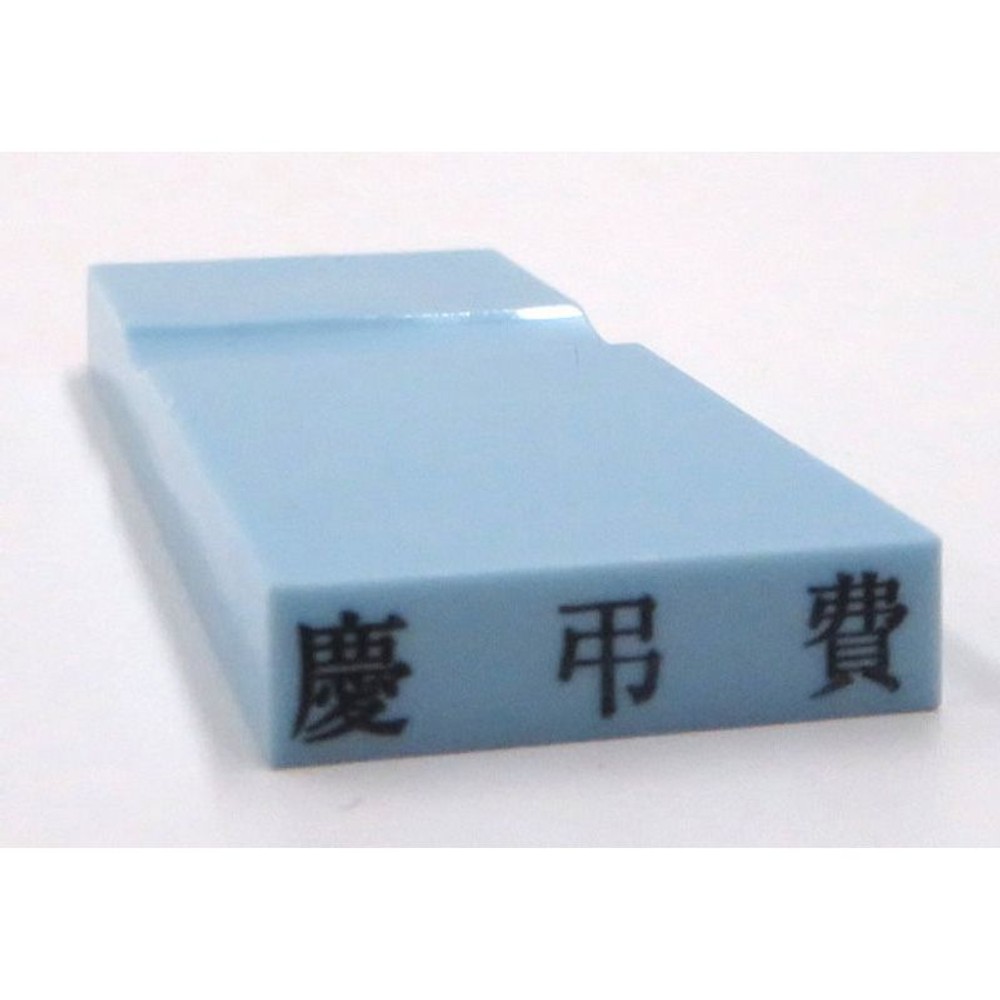 カラー科目印　慶弔費　EKC-658, 損失（ブルー）, 23&times;4.5mm