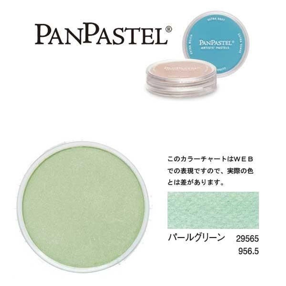 ホルベイン パンパステル 29565 パールグリーン, パールグリーン, 5ml