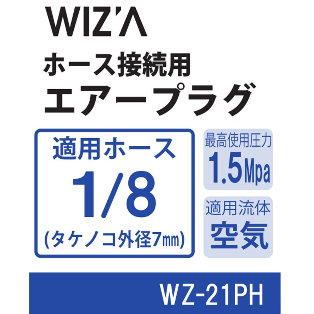 ウイザ WIZ'A　エアープラグ　ホース, その他カラー１, 7mm