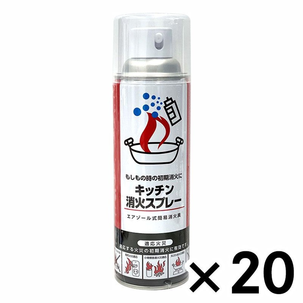 キッチン消火スプレー（エアゾール式簡易消火具） 20本セット, セット, 20本入り
