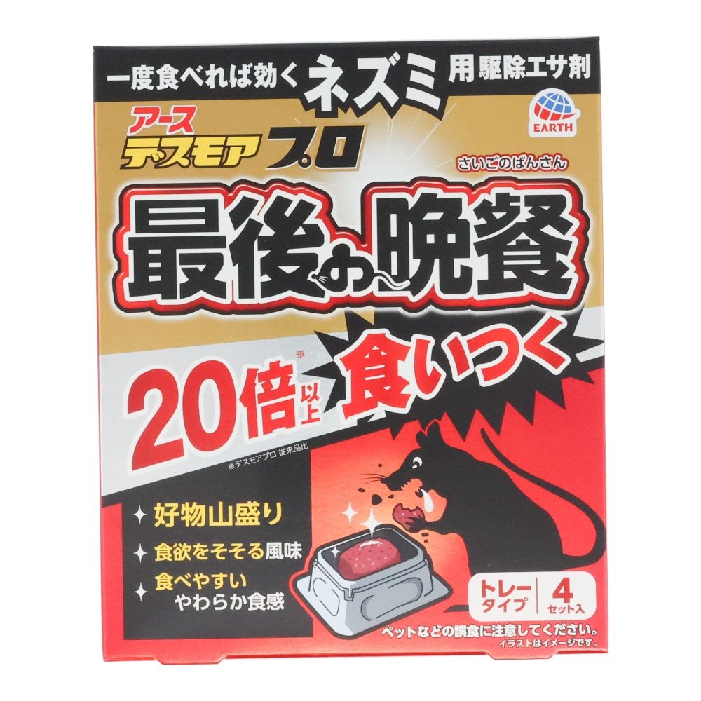デスモアプロ最後の晩餐　トレータイプ４個, ネズミ駆除エサ剤, 4個入り
