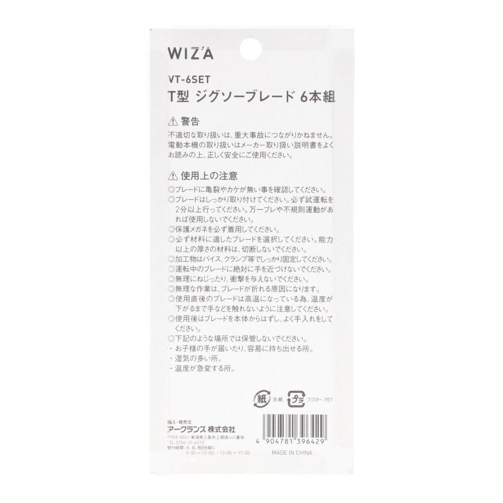 ウィザ WIZ'A　ジグソーブレードＴ型６本セット, T型, 6本組