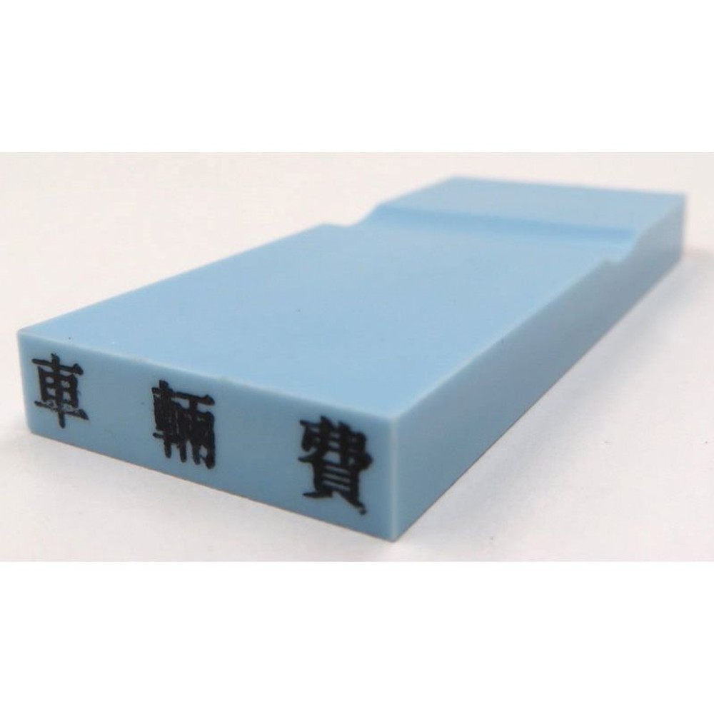 カラー科目印　車輌費　EKC-616, 損失（ブルー）, 23&times;4.5mm