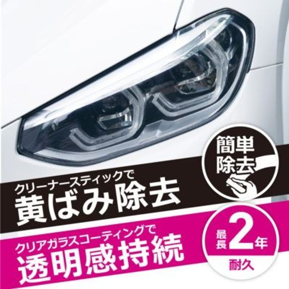 ペルシード　ヘッドライトクリーナー＆クリアガラスコーティング, PCD-500, 1セット
