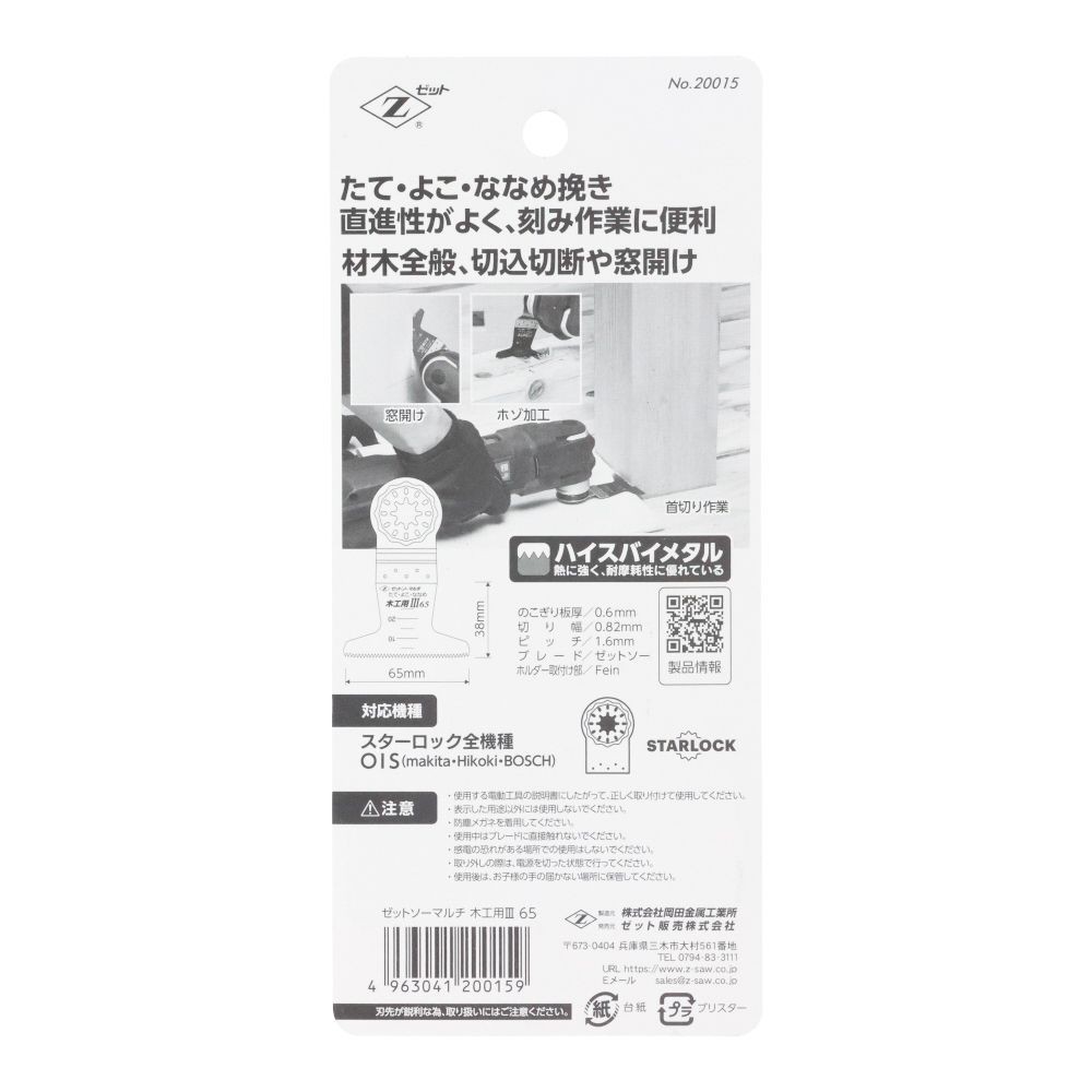 ゼットソー　マルチ　木工用　スリー65, マルチ木工用lll65, 1枚入り
