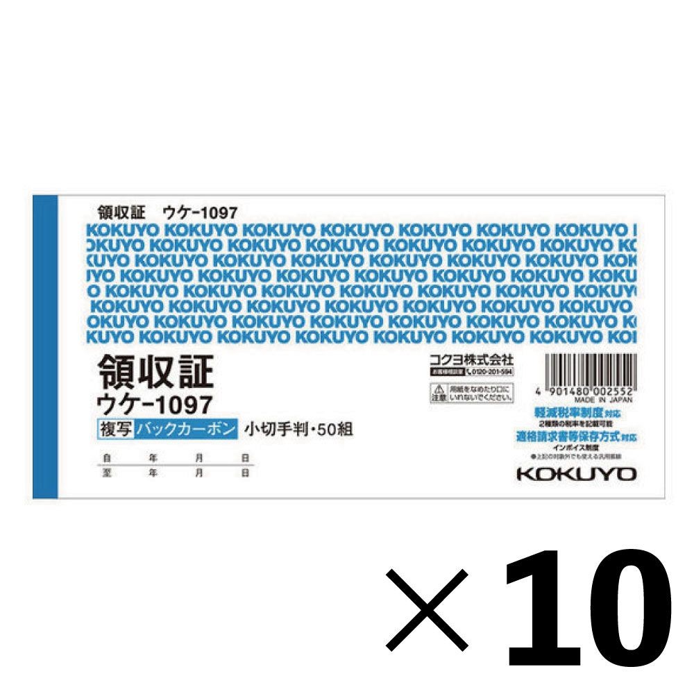 【10冊セット】コクヨ　領収証　ウケｰ1097【メーカー直送・代引不可】, 2色刷, 小切手判ヨコ型