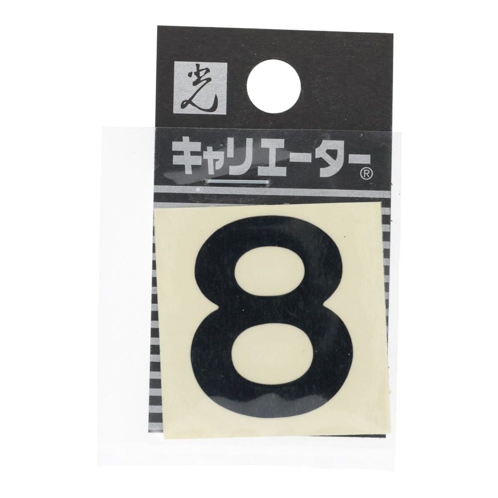 光　キャリエーター　カットシート文字　黒　８, 黒, 1個入り